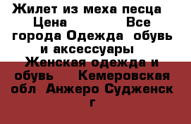 Жилет из меха песца › Цена ­ 12 900 - Все города Одежда, обувь и аксессуары » Женская одежда и обувь   . Кемеровская обл.,Анжеро-Судженск г.